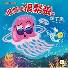 【品格教育繪本：認識情緒／壓力調適】  很緊張很緊張的沙丁魚