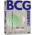 BCG問題解決力：一生受用的策略顧問思考法