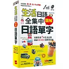 生活日語全集中 圖解日語單字(口袋書)：【書+朗讀MP3(可掃描QR CODE聆聽)】