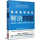 解決問題：克服困境、突破關卡的思考法和工作術