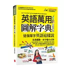 英語萬用圖解字典 這個單字英語這樣說(全新修訂版)【書＋電腦互動學習軟體(含朗讀MP3)】