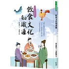 飲食文化知識通：19個有趣的飲食常識探究、12位名人與酒的不解之緣、17道中華美食典故