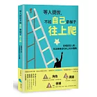 等人提拔，不如自己拿梯子往上爬：該懂卻沒人教，在企業裡成功向上的三眉角