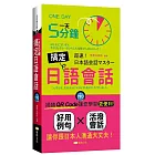 一天5分鐘搞定日語會話 (QR)