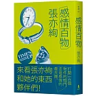 感情百物（限量簽名版）