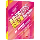 2022做自己的防彈少年 Beyond the Scene —學測、統測徹底攻略 〔108課綱素養範題破解〕：戰勝新課綱比你想的還簡單！［學習方法］