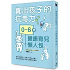 養出孩子的抗毒力！0～6歲健康育兒懶人包：預防環境危害、認識幼兒疾病大魔王，現代爸媽必讀的全方位健康育兒指南