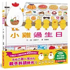 小雞過生日【20週年特別紀念】