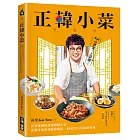 正韓小菜：五星韓廚的道地韓國小菜！從開胃泡菜到麻藥雞蛋，65道零失敗偷飯料理