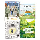 最美麗的禮物繪本套書：花園街10號+綠上加綠+我的完美願望+藍色小屋