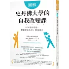 圖解史丹佛大學的自我改變課：97％學員認證，輕鬆駕馭意志力【實踐版】