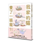 我家的貓養了一頭龍？！