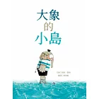 大象的小島
