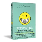牙套微笑日記（「蕾娜的成長記事」#1‧童書史上最受歡迎的圖像小說）