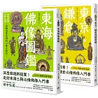 躁動煩亂中的精神修養、心靈沉澱：品佛像之美，紙上日本小旅行（東京．鎌倉佛像圖鑑+東海佛像圖鑑）