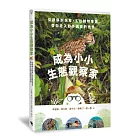 成為小小生態觀察家：從觀察到保育，五位動物專家帶你走入野外調查的世界