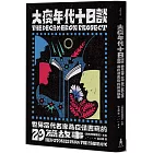 大疫年代十日談：世界當代名家為疫情書寫的29篇故事