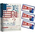 為什麼我們要在意美國？從外交、制度、重大議題全面解析台美關係（特贈限量隨貼隨倡議【捍衛自由民主倡議】貼紙）