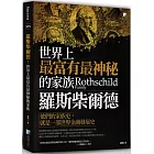 羅斯柴爾德：世界上最富有最神秘的家族