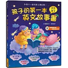 孩子的第一本伊索寓言英文故事書{新版}(附QR Code音檔)