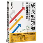 成長型領導：希望有人早點告訴我的，第一本管理輔導指南