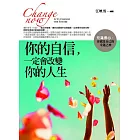 你的自信，一定會改變你的人生：充滿信心，你就是自己的幸運之神