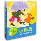 寶寶有聲書系列：小雨滴－給0-3歲的律動兒歌