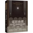 電影南渡：「南下影人」與戰後香港電影（1946--1966）（增訂版）