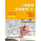 研究所講重點【工程數學寫真秘笈(下)】[適用理工/資訊研究所考試]（9版）
