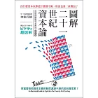 圖解二十一世紀資本論：為什麼資本家即使什麼都不做，財富也會一直增加？(修訂版)