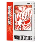進擊的公民 Attack on Citizens：探索社會議題的法律指南