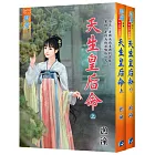 《天生皇后命》套書（全二冊）