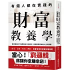 有錢人都在實踐的財富教養學：懂得賺錢的大腦是靠後天訓練的！啟動致富思維的6堂知識課