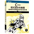 C++程式設計的樂趣：範例實作與專題研究的程式設計課