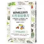 日本第一植物療法師的天然家庭藥方：40種常見食材、100種香藥草、精油，解決你70種日常健康需求