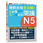 絕對合格 全攻略！新制日檢N5必背必出閱讀（25K）