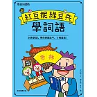 跟紅豆妮綠豆兵學詞語