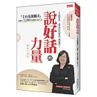 說好話的力量：「卡內基激勵法」改變了5000位經理人的人生 （暢銷珍藏版）