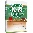 優秀是訓練出來的(2版)：按照聖經訓練孩童