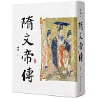 隋文帝傳（二版）