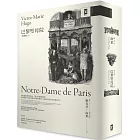 巴黎聖母院（鐘樓怪人）【獨家復刻1831年初版作者手稿＆1888年經典插畫｜法文直譯全譯本】