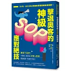 擊退奧客的神級SOP應對絕技：30年、600家公司風險管理諮商專家親授！