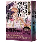 烏鴉不宜穿單衣【限量作者親簽版】：八咫烏系列．卷一