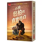 小狗包柏的真實告白（紐伯瑞金獎《八號出口的猩猩》續作）