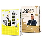 職場好人脈破關指南——吳家德的職場勵志書1-2