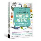 兒童哲學好好玩：和孩子一起讀童話、玩手作的50個思辨小遊戲