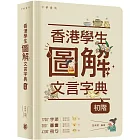 香港學生圖解文言字典（初階）