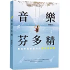 音樂芬多精：專為中高齡設計的樂活音樂課