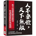 人不要臉，天下無敵！你不知道的歷史故事╳你該知道的厚黑規則