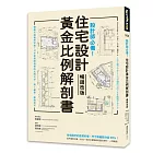 設計師必備！住宅設計黃金比例解剖書【暢銷改版】：細緻美感精準掌握！日本建築師最懂的比例美學、施工細節、關鍵思考